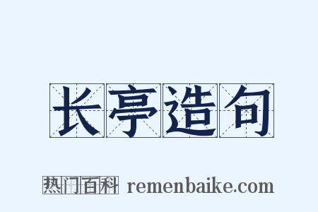 长亭造句是什么意思的图片
